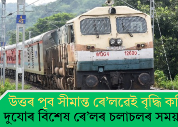 উত্তৰ পূব সীমান্ত ৰে’লৱেই বৃদ্ধি কৰিলে দুযোৰ বিশেষ ৰে’লৰ চলাচলৰ সময়সীমা