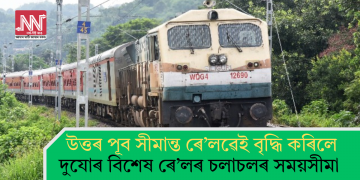 উত্তৰ পূব সীমান্ত ৰে’লৱেই বৃদ্ধি কৰিলে দুযোৰ বিশেষ ৰে’লৰ চলাচলৰ সময়সীমা