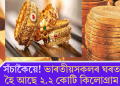 সঁচাকৈয়ে! ভাৰতীয়সকলৰ ঘৰত মজুত হৈ আছে ২.২ কোটি কিলোগ্ৰাম সোণ