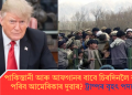 পাকিস্তানী আৰু আফগানৰ বাবে চিৰদিনলৈ বন্ধ হৈ পৰিব আমেৰিকাৰ দুৱাৰ? ট্ৰাম্পৰ বৃহৎ পদক্ষেপ