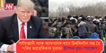 পাকিস্তানী আৰু আফগানৰ বাবে চিৰদিনলৈ বন্ধ হৈ পৰিব আমেৰিকাৰ দুৱাৰ? ট্ৰাম্পৰ বৃহৎ পদক্ষেপ
