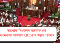 অশোক সিংঘলৰ মন্তব্যক লৈ বিধানসভাৰ মজিয়াত AIUDF ৰ উত্তাল প্ৰতিবাদ