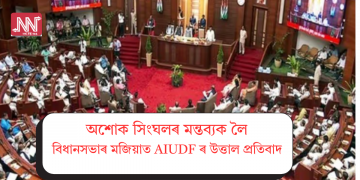 অশোক সিংঘলৰ মন্তব্যক লৈ বিধানসভাৰ মজিয়াত AIUDF ৰ উত্তাল প্ৰতিবাদ