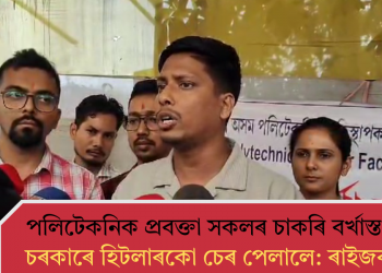 পলিটেকনিক প্ৰবক্তা সকলৰ চাকৰি নিয়মীয়াকৰণৰ বিপৰীতে বৰ্খাস্ত কৰি চৰকাৰে হিটলাৰকো চেৰ পেলালে: ৰাইজৰ দল