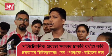 পলিটেকনিক প্ৰবক্তা সকলৰ চাকৰি নিয়মীয়াকৰণৰ বিপৰীতে বৰ্খাস্ত কৰি চৰকাৰে হিটলাৰকো চেৰ পেলালে: ৰাইজৰ দল