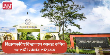 ডিব্ৰুগড় বিশ্ববিদ্যালয়ে আৰম্ভ কৰিব জাপানী ভাষাৰ পাঠ্যক্ৰম