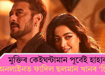 মুক্তিৰ কেইঘন্টামান পূৰ্বেই হাহাকাৰ; অনলাইনত ফাদিল ছলমান খানৰ ‘চিকন্দৰ’