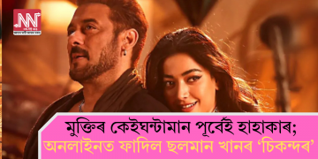 মুক্তিৰ কেইঘন্টামান পূৰ্বেই হাহাকাৰ; অনলাইনত ফাদিল ছলমান খানৰ ‘চিকন্দৰ’