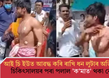 আই চি ইউত আৱদ্ধ কৰি ৰাখি ধন লুটাৰ অভিযোগ! চিকিৎসালয়ৰ পৰা পলাল ‘ক’মাত’ থকা ৰোগী