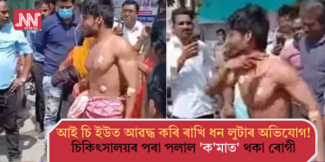 আই চি ইউত আৱদ্ধ কৰি ৰাখি ধন লুটাৰ অভিযোগ! চিকিৎসালয়ৰ পৰা পলাল ‘ক’মাত’ থকা ৰোগী
