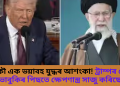 আকৌ এক ভয়াবহ যুদ্ধৰ আশংকা! ট্ৰাম্পৰ বোমা বৰ্ষণৰ ভাবুকিৰ পিছতে ক্ষেপণাস্ত্ৰ সাজু কৰিছে ইৰাণে