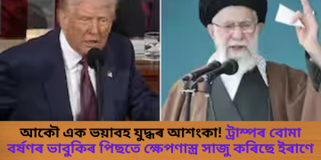 আকৌ এক ভয়াবহ যুদ্ধৰ আশংকা! ট্ৰাম্পৰ বোমা বৰ্ষণৰ ভাবুকিৰ পিছতে ক্ষেপণাস্ত্ৰ সাজু কৰিছে ইৰাণে