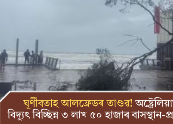 ঘূৰ্ণীবতাহ আলফ্ৰেডৰ তাণ্ডৱ! অষ্ট্ৰেলিয়াত বিদ্যুৎ বিচ্ছিন্ন ৩ লাখ ৫০ হাজাৰ বাসস্থান-প্ৰতিষ্ঠান