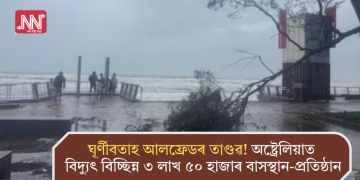 ঘূৰ্ণীবতাহ আলফ্ৰেডৰ তাণ্ডৱ! অষ্ট্ৰেলিয়াত বিদ্যুৎ বিচ্ছিন্ন ৩ লাখ ৫০ হাজাৰ বাসস্থান-প্ৰতিষ্ঠান