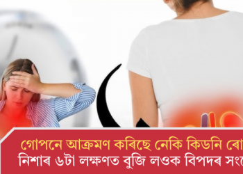 গোপনে আক্ৰমণ কৰিছে নেকি কিডনি ৰোগে? নিশাৰ ৬টা লক্ষণত বুজি লওক বিপদৰ সংকেত