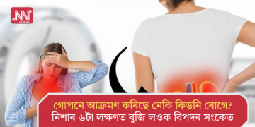 গোপনে আক্ৰমণ কৰিছে নেকি কিডনি ৰোগে? নিশাৰ ৬টা লক্ষণত বুজি লওক বিপদৰ সংকেত