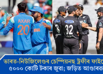 ভাৰত-নিউজিলেণ্ডৰ চেম্পিয়নছ ট্ৰফীৰ ফাইনেলত ৫০০০ কোটি টকাৰ জুৱা; জড়িত আণ্ডাৰৱৰ্ল্ডো