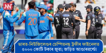 ভাৰত-নিউজিলেণ্ডৰ চেম্পিয়নছ ট্ৰফীৰ ফাইনেলত ৫০০০ কোটি টকাৰ জুৱা; জড়িত আণ্ডাৰৱৰ্ল্ডো
