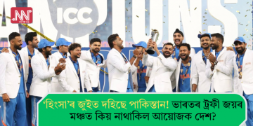 ‘হিংসা’ৰ জুইত দহিছে পাকিস্তান! ভাৰতৰ ট্ৰফী জয়ৰ মঞ্চত কিয় নাথাকিল আয়োজক দেশ?