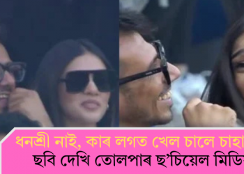 ধনশ্ৰী নাই, কাৰ লগত খেল চালে চাহালে? ছবি দেখি তোলপাৰ ছ’চিয়েল মিডিয়া