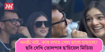 ধনশ্ৰী নাই, কাৰ লগত খেল চালে চাহালে? ছবি দেখি তোলপাৰ ছ’চিয়েল মিডিয়া