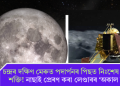 চন্দ্ৰৰ দক্ষিণ মেৰুত পদাৰ্পনৰ পিছত নিঃশেষ হৈছিল শক্তি! নাছাই প্ৰেৰণ কৰা লেণ্ডাৰৰ ‘অকাল মৃত্যু’
