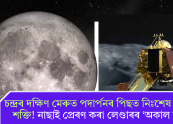 চন্দ্ৰৰ দক্ষিণ মেৰুত পদাৰ্পনৰ পিছত নিঃশেষ হৈছিল শক্তি! নাছাই প্ৰেৰণ কৰা লেণ্ডাৰৰ ‘অকাল মৃত্যু’
