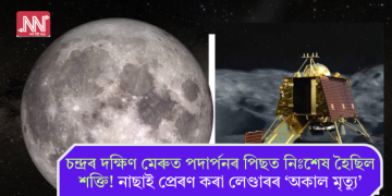 চন্দ্ৰৰ দক্ষিণ মেৰুত পদাৰ্পনৰ পিছত নিঃশেষ হৈছিল শক্তি! নাছাই প্ৰেৰণ কৰা লেণ্ডাৰৰ ‘অকাল মৃত্যু’