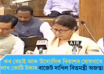 কৰ ৰেহাই আৰু উদ্যোগিক বিকাশৰ ঘোষণাৰে ২.৬৩ লাখ কোটি টকাৰ বাজেট দাখিল বিত্তমন্ত্ৰী অজন্তা নেওগৰ