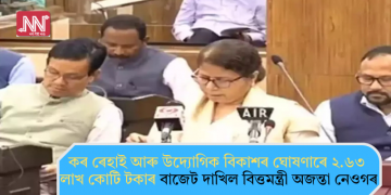 কৰ ৰেহাই আৰু উদ্যোগিক বিকাশৰ ঘোষণাৰে ২.৬৩ লাখ কোটি টকাৰ বাজেট দাখিল বিত্তমন্ত্ৰী অজন্তা নেওগৰ