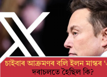 চাইবাৰ আক্ৰমণৰ বলি ইলন মাস্কৰ ‘এক্স’! দৰাচলতে হৈছিল কি?