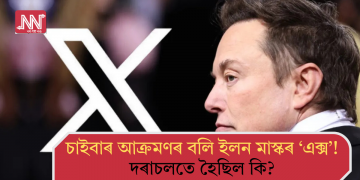 চাইবাৰ আক্ৰমণৰ বলি ইলন মাস্কৰ ‘এক্স’! দৰাচলতে হৈছিল কি?