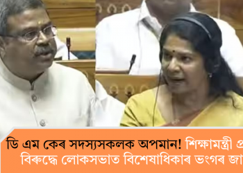 ডি এম কেৰ সদস্যসকলক অপমান! শিক্ষামন্ত্ৰী প্ৰধানৰ বিৰুদ্ধে লোকসভাত বিশেষাধিকাৰ ভংগৰ জাননী