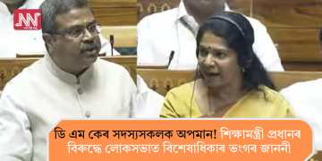 ডি এম কেৰ সদস্যসকলক অপমান! শিক্ষামন্ত্ৰী প্ৰধানৰ বিৰুদ্ধে লোকসভাত বিশেষাধিকাৰ ভংগৰ জাননী