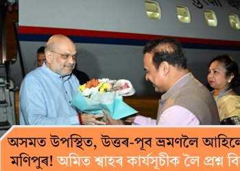 অসমত উপস্থিত, উত্তৰ-পূব ভ্ৰমণলৈ আহিলেও বাদ মণিপুৰ! অমিত শ্বাহৰ কাৰ্যসূচীক লৈ প্ৰশ্ন বিৰোধীৰ