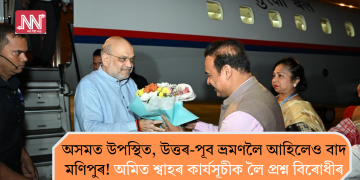 অসমত উপস্থিত, উত্তৰ-পূব ভ্ৰমণলৈ আহিলেও বাদ মণিপুৰ! অমিত শ্বাহৰ কাৰ্যসূচীক লৈ প্ৰশ্ন বিৰোধীৰ