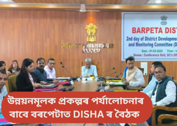 উন্নয়নমূলক প্ৰকল্পৰ পৰ্যালোচনাৰ বাবে বৰপেটাত DISHA ৰ বৈঠক