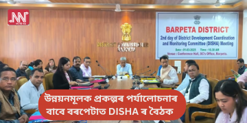 উন্নয়নমূলক প্ৰকল্পৰ পৰ্যালোচনাৰ বাবে বৰপেটাত DISHA ৰ বৈঠক