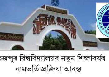 তেজপুৰ বিশ্ববিদ্যালয়ৰ নতুন শিক্ষাবৰ্ষৰ নামভৰ্তি প্ৰক্ৰিয়া আৰম্ভ