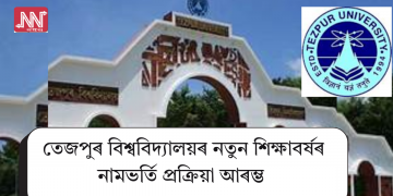 তেজপুৰ বিশ্ববিদ্যালয়ৰ নতুন শিক্ষাবৰ্ষৰ নামভৰ্তি প্ৰক্ৰিয়া আৰম্ভ