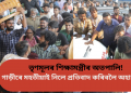 তৃণমূলৰ শিক্ষামন্ত্ৰীৰ অতপালি! গাড়ীৰে মহতীয়াই নিলে প্ৰতিবাদ কৰিবলৈ অহা ছাত্ৰক ‎