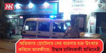 অভিজাত হোটেলত দেহ ব্যৱসায় চক্ৰ উৎখাত কৰিলে আৰক্ষীয়ে; উদ্ধাৰ চাৰিগৰাকী অভিনেত্ৰী