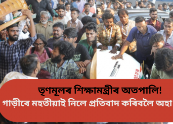 তৃণমূলৰ শিক্ষামন্ত্ৰীৰ অতপালি! গাড়ীৰে মহতীয়াই নিলে প্ৰতিবাদ কৰিবলৈ অহা ছাত্ৰক ‎