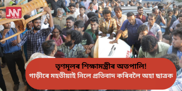 তৃণমূলৰ শিক্ষামন্ত্ৰীৰ অতপালি! গাড়ীৰে মহতীয়াই নিলে প্ৰতিবাদ কৰিবলৈ অহা ছাত্ৰক ‎