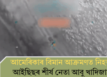 আমেৰিকাৰ বিমান আক্ৰমণত নিহত আইছিছৰ শীৰ্ষ নেতা আবু খাদিজাহ