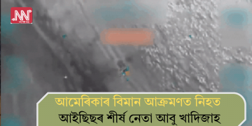 আমেৰিকাৰ বিমান আক্ৰমণত নিহত আইছিছৰ শীৰ্ষ নেতা আবু খাদিজাহ