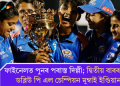ফাইনেলত পুনৰ পৰাস্ত দিল্লী; দ্বিতীয়বাৰৰ বাবে ডব্লিউ পি এল চেম্পিয়ন মুম্বাই ইণ্ডিয়ানছ