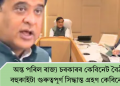 অন্ত পৰিল ৰাজ্য চৰকাৰৰ কেবিনেট বৈঠক, বহুকাইটা গুৰুত্বপূৰ্ণ সিদ্ধান্ত গ্ৰহণ কেবিনেটৰ!