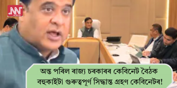 অন্ত পৰিল ৰাজ্য চৰকাৰৰ কেবিনেট বৈঠক, বহুকাইটা গুৰুত্বপূৰ্ণ সিদ্ধান্ত গ্ৰহণ কেবিনেটৰ!