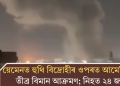 য়েমেনত হুথি বিদ্ৰোহীৰ ওপৰত আমেৰিকাৰ তীব্ৰ বিমান আক্ৰমণ; নিহত ২৪ জন